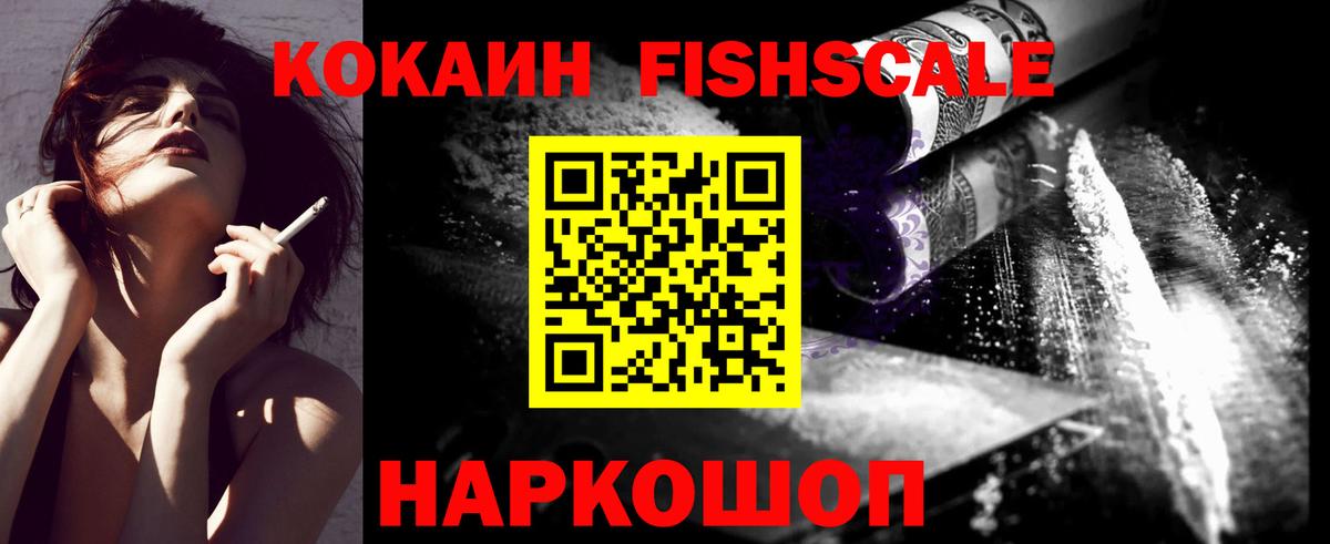 КОКАИН FishScale Усинск